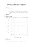 某单位办公楼规划设计分析报告