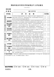 国际科技合作项目评审标准及个人评议意见