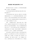 感动我的那一瞬间_感动的事作文700字