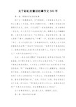 关于彩虹的童话故事作文500字_作文