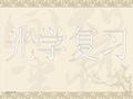 中考光学复习课件