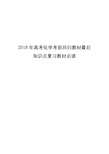 2018年高考化学考前回归教材最后知识点复习教材必读