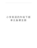 最新小学英语四年级下册单元备课全册