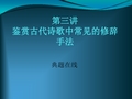 高考语文鉴赏古代诗歌中常见的修辞手法完美版