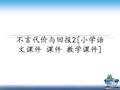 最新不言代价与回报2[小学语文课件 课件 教学课件]教学讲义PPT课件