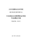 城市轨道交通车辆专业专业建设方案