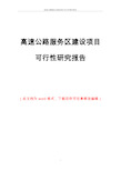 高速公路服务区建设项目可行性研究报告
