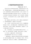 小学教师师德师风剖析材料