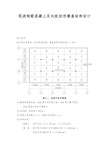 现浇钢筋混凝土双向板肋形楼盖结构设计