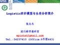 Logistic回归模型和生存分析简介