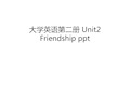 大学英语第二册 Unit2 Friendship ppt讲课稿