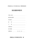 西南政法大学创新创业与素质教育综合绩效申报书