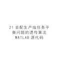 最新21装配生产线任务平衡问题的遗传算法MATLAB源代码汇总