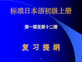 标准日本语初级上册总复习ppt