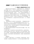 2008年金融危机对中国的影响