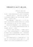 学期总结作文400字3篇_总结_