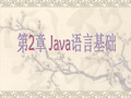 Java语言基础