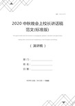 2020中秋晚会上校长讲话稿范文(标准版)