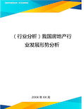 (行业分析)我国房地产行业发展形势分析最全版