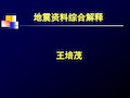 地震资料解释