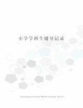 小学学困生辅导记录