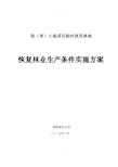 建设项目使用林地恢复林业生产条件方案