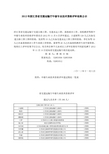 2012年度江苏省交通运输厅中级专业技术资格评审结果