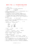 2020最新初中八年级(上)科学期末试卷及答案