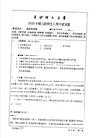 长沙理工大学830经济学原理2020考研真题