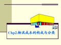 第二章物流成本的构成与分类