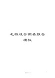 毛概社会调查报告模板