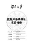 湖南大学数据库实验2