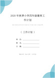 2020年秋季小学四年级德育工作计划