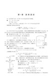 化工原理习题(谭天恩)解答上