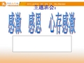 高中主题班会精品课件：感恩教育篇：感激教育