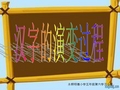 中国汉字的演变过程