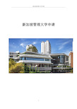 新加坡管理大学申请