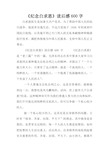 《纪念白求恩》读后感600字