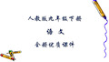 部编人教版语文九年级下册全册课件