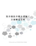 竖井倒挂井壁专项施工方案精选文档