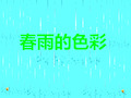 中班语言《春雨的色彩》PPT课件