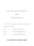 最新专项施工方案及安全技术交底学习资料