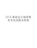 2018基础会计继续教育考试试题及答案资料