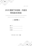 2020国旗下讲话稿：共建文明校园(标准版)