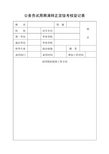 新录用公务员试用期满考核登记表