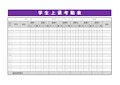 学生上课考勤表模板(标准模板)