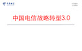 中国电信战略转型 