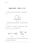 昆明理工大学机械设计研究生(机械原理复习题库)