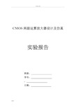 CMOS两级运算放大器_设计报告材料