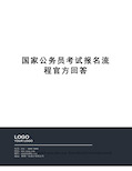 国家公务员考试报名流程官方回答